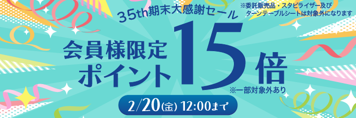 35周年期末セール