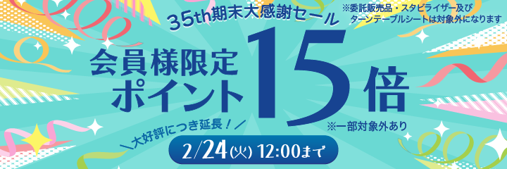 35周年期末セール