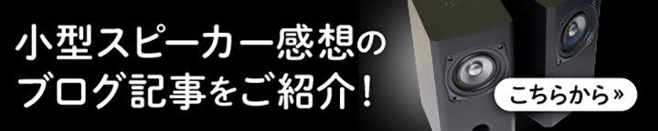 小型スピーカー紹介